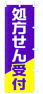 処方箋受付