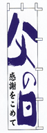父の日 感謝をこめて