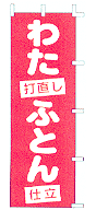 わた・布団