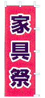 家具祭