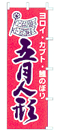 五月人形