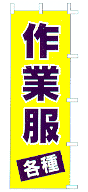 作業服