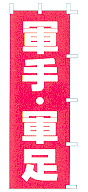 軍手・軍足