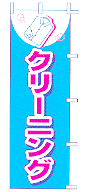 クリーニング