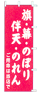 旗・幕・のぼり・伴天・のれん