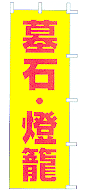 墓石・燈籠