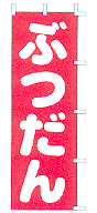 ぶつだん