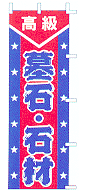 墓石・石材