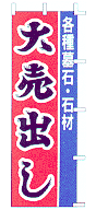 墓石・石材大売出し