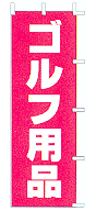ゴルフ用品