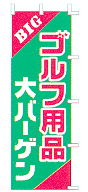 ゴルフ用品大バーゲン