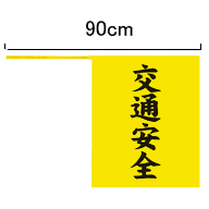 交通安全指導旗 2本セット 縦書き(黒文字)