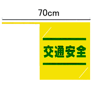 交通安全指導旗 2本セット 横書き(緑文字)