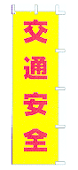 交通安全