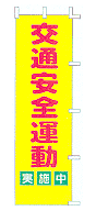 交通安全運動実施中