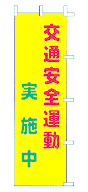 交通安全運動実施中