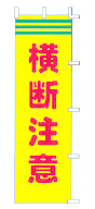 横断注意