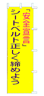 シートベルトを正しく締めよう