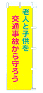 老人と子供を交通事故から守ろう