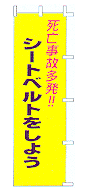 死亡事故多発!!シートベルトをしよう