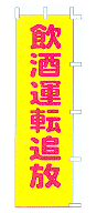 飲酒運転追放