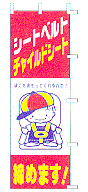 チャイルドシート締めます!