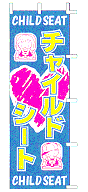 チャイルドシート