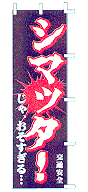 シマッタ!じゃ、おそすぎる・・・交通安全