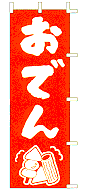 おでん