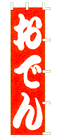 おでん