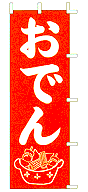 おでん