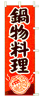 鍋物料理