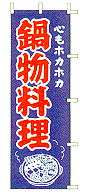鍋物料理