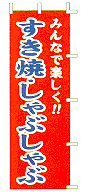 すき焼・しゃぶしゃぶ