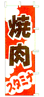 焼肉スタミナ
