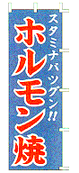 スタミナバツグン!!ホルモン焼