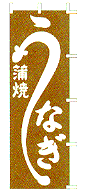 うなぎ蒲焼