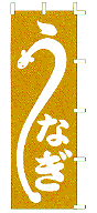 うなぎ