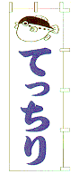 てっちり