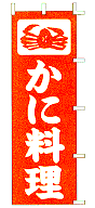 かに料理