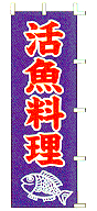 活魚料理