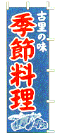 季節料理