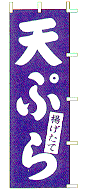天ぷら