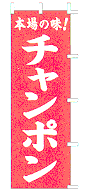 チャンポン