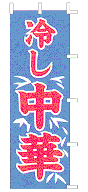 冷し中華