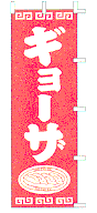 ギョーザ