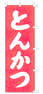 とんかつ