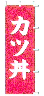かつ丼