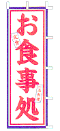 お食事処