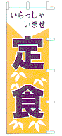 いらっしゃいませ定食